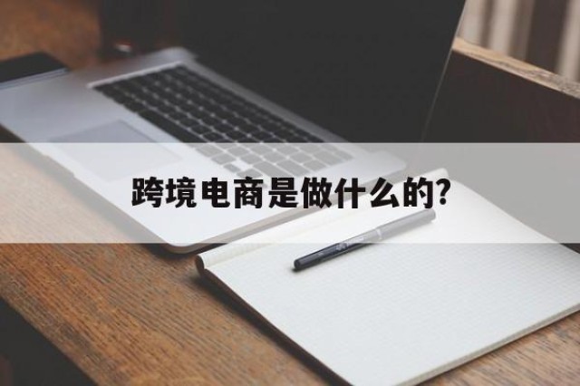 跨境电商是做什么的?